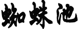 美国将制裁朝鲜中方回应